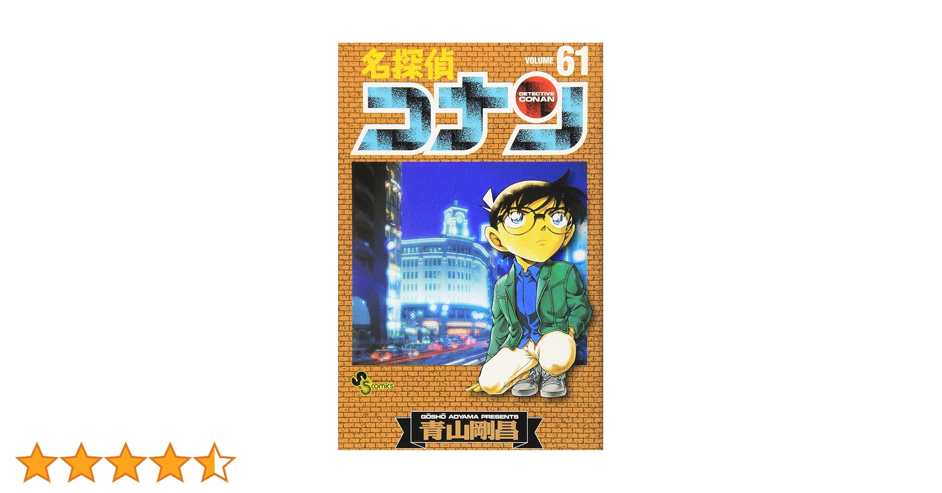 名探偵コナン　 1〜61巻 名探偵コナン 61巻』｜感想・レビュー・試し読み - 読書メーター